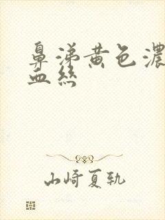 鼻涕黄色浓稠带血丝