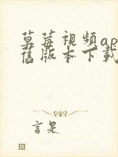 草莓视频app旧版本下载官网封面