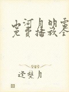 山河月明电视剧免费播放全集封面