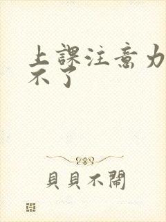 上课注意力集中不了