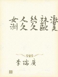 女人丝袜激情亚洲久久欧美