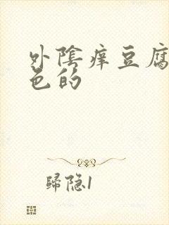 外阴痒豆腐渣白色的封面