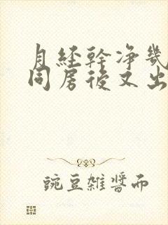 月经干净几天了同房后又出血怎么原因