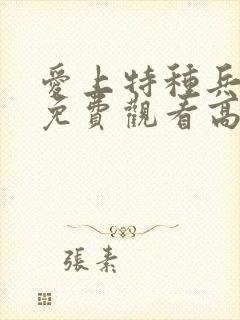 爱上特种兵全集免费观看高清