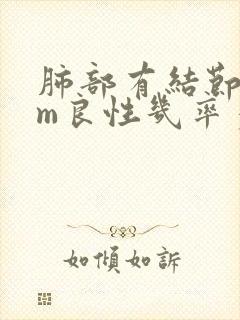 肺部有结节8mm良性几率多大