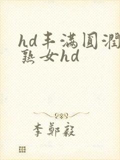 hd丰满圆润老熟女hd封面