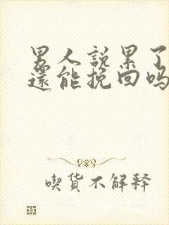 男人说累了分手还能挽回吗