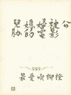 儿媳妇被公公威胁的电影