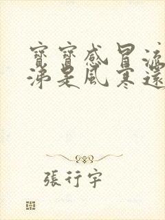 宝宝感冒流清鼻涕是风寒还是风热