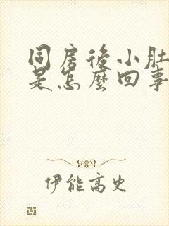 同房后小肚子疼是怎么回事