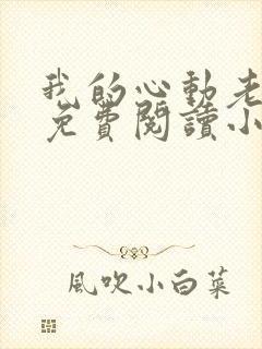 我的心动老板娘免费阅读小说