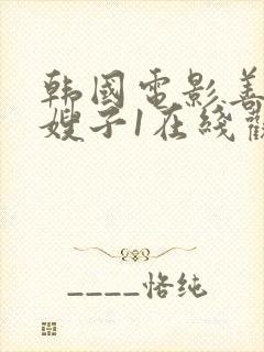 韩国电影善良的嫂子1在线观看