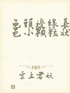 龟头边缘长出红色小颗粒状