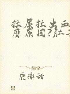 拉屎拉出血是什么原因?肚子疼