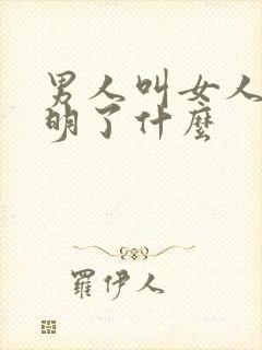 男人叫女人姐说明了什么