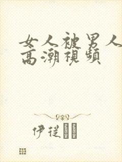 女人被男人舔到高潮视频