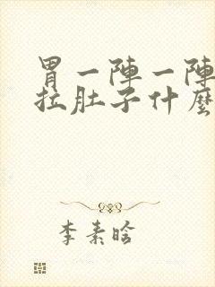 胃一阵一阵痛还拉肚子什么原因封面