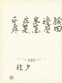 牙疼半边脸疼头疼是怎么回事