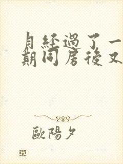 月经过了一个星期同房后又出血