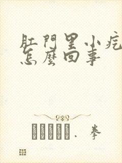 肛门里小疙瘩痒怎么回事