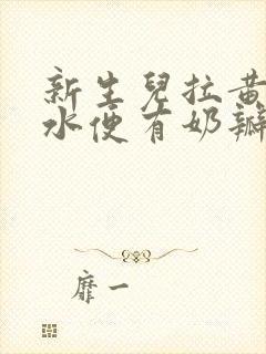 新生儿拉黄色稀水便有奶瓣怎么办