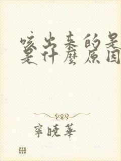 咳出来的是黄痰是什么原因封面