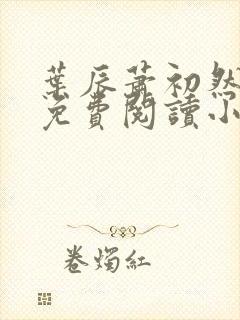 叶辰萧初然全文免费阅读小说最新