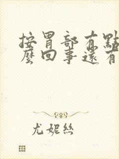 按胃部有点疼怎么回事还有点想吐