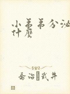 小弟弟分泌物是什么