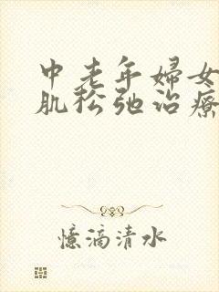 中老年妇女盆底肌松弛治疗