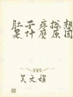 肚子疼总想拉屎是什么原因