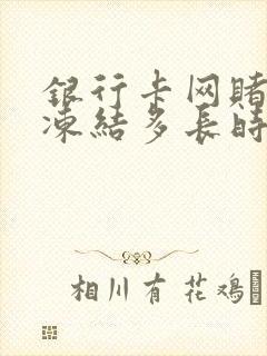 银行卡网赌一般冻结多长时间解冻