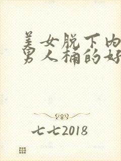 美女脱下内裤让男人桶的好爽