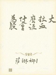 为什么拉大便屁股会流血