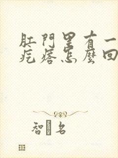 肛门里有一个硬疙瘩怎么回事