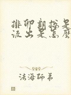 排卵期总是有水流出是怎么回事封面