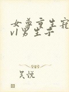 女尊重生宠夫1v1男生子