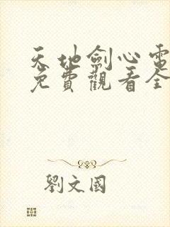 天地剑心电视剧免费观看全集在线播放封面