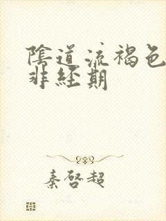 阴道流褐色血 非经期