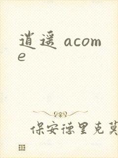 逍遥 acome封面