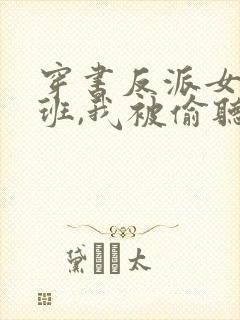 穿书反派女帝跟班,我被偷听心声 下载