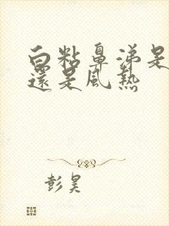 白粘鼻涕是风寒还是风热