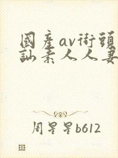 国产av街头搭讪素人人妻拍片洛雪封面