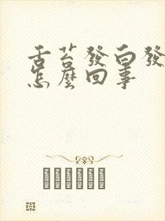 舌苔发白发黄是怎么回事