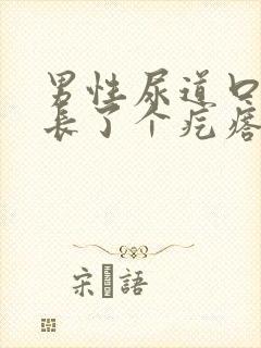 男性尿道口上面长了个疙瘩