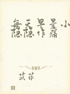 每天早晨小肚子隐隐作痛