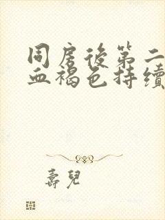 同房后第二天出血褐色持续五天了