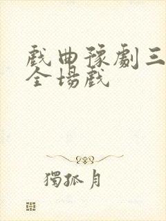 戏曲豫剧三哭殿全场戏