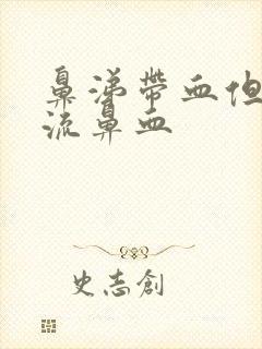 鼻涕带血但是不流鼻血