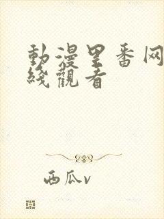 动漫里番网站在线观看